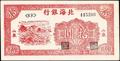 宜和2024年秋季拍卖会-纸币专场 民国三十四年（1945年）北海银行红色锄地图拾圆，山东地名，左边大字轨右边号码，资深藏家出品，原票，九五品