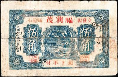 宜和2024年秋季拍卖会-纸币专场 民国时期山东地方钱庄票一组6枚，详分：①民国二十七年（1938年）棲邑唐家泊商会流通券伍分，七品；②益都金融流通券贰角，六五品；③民国二十八年即墨三区共济号壹角，六品；④民国二十八年即墨三区共济号伍角，五品；⑤民国二十九年（1940年）文登县蟠龙石福兴茂伍角，五品；⑥威海街商会伍角，七品