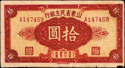 宜和2024年秋季拍卖会-纸币专场 民国时期山东地方纸币一组10枚，包括：山东省民生银行1936年壹角、贰角各1枚；1940年伍圆4枚；1943年拾圆2枚；山东平市官钱总局拾枚、贰拾枚各1枚，五品至八品