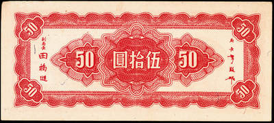 宜和2024年秋季拍卖会-纸币专场 民国三十四年（1945年）中央银行纸币一组9枚，详分：中央版红色肆佰圆、绿色伍佰圆、深蓝色壹仟圆、蓝色壹仟圆、紫色贰仟圆，复兴关图伍仟圆；上海版红色伍拾圆、墨绿色伍佰圆、桔红色壹仟圆，六至八品