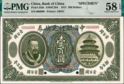 宜和2024年秋季拍卖会-纸币专场 民国二年（1913年）中国银行兑换券美钞版壹百圆双面样本，黄帝像，原始铅笔编码，资深藏家出品，PMG 58 EPQ/Printer's  Annotations
