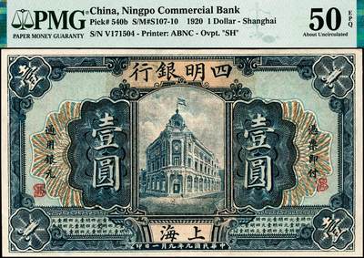 宜和2024年秋季拍卖会-纸币专场 民国九年（1920年）四明银行商务版蓝色壹圆，总行行屋图，上海地名，少见品种，盖有“SH”英文组合暗记（上海），“V”字轨，孙衡甫签名，PMG 50 EPQ，带EPQ评级，仅此1枚。1920年四明银行打算订印新版纸币，此时上海北京路的新自建行楼已经建成，此后四明银行纸币多用此建筑图片为主图。新版纸币最初定由美国钞票公司代印，但印刷成本较高，且交货时间较长，后改由财政部印刷局印制壹圆券，财政部代印壹