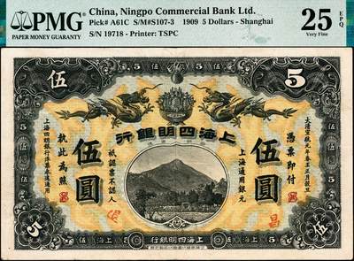 宜和2024年秋季拍卖会-纸币专场 宣统元年（1909年）上海四明银行商务版伍圆，四明山图，上海通用银元，盖有“SH”英文组合暗记（上海地名），“测”字轨，孙衡甫签名，加盖“昌”“退”字样，PMG 25 EPQ，此品种带EPQ评级，仅此1枚