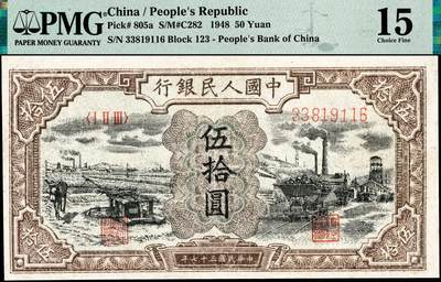 宜和2024年秋季拍卖会-纸币专场 1948年第一版人民币“驴子与矿车图”伍拾圆，中国人民银行第一印刷局印制，PMG 15/Repaired