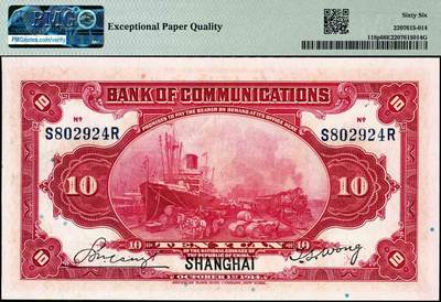 宜和2024年秋季拍卖会-纸币专场 民国三年（1914年）交通银行改色乙种券红色拾圆，蓝字“上海”地名，印章版，唐寿民·王子崧签名，前双后单字轨，一组2枚连号，分别为PMG 65 EPQ与PMG 66 EPQ