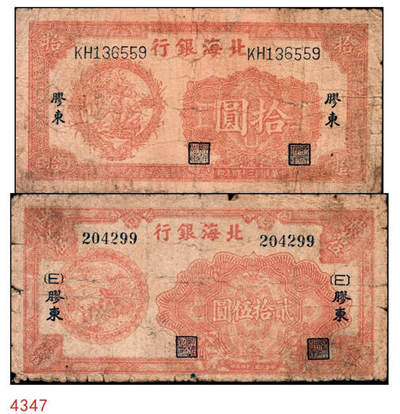 宜和2024年秋季拍卖会-纸币专场 民国三十四年（1945年）北海银行胶东地名券一组2枚：①桔色拾苞米拾圆，六品；②桔红色割麦贰拾伍圆，加印[E]字，五品；资深藏家出品