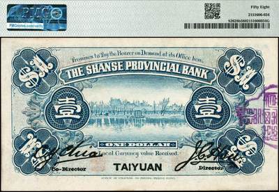 宜和2024年秋季拍卖会-纸币专场 民国八年（1919年）山西省银行壹圆，太原地名，背面左右签名分别为C.Y.Chia（贾继英）和J.C.Hsü（徐一清）签名，加盖紫色总办骑缝章，PMG 58