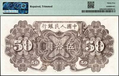 宜和2024年秋季拍卖会-纸币专场 1949年第一版人民币“列车”伍拾圆，七位号，天津人民印刷厂印制，PMG 35/Repaired，Trimmed