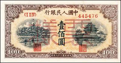 宜和2024年秋季拍卖会-纸币专场 1949年第一版人民币“黄北海桥”壹佰圆，正票改作票样，印章宽距，横波纹水印，“票样”字体为双线美术体；九八成新，原票