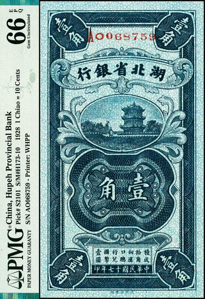 宜和2024年秋季拍卖会-纸币专场 民国十七年（1928年）湖北省银行壹角，黄鹤楼图，双字轨，南夔·贾士毅签名，武汉印书馆印制；PMG 66 EPQ，冠军分，仅7枚