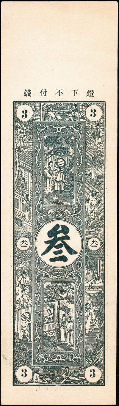 宜和2024年秋季拍卖会-纸币专场 民国山东地方钱庄票一组4枚，详分：①民国年间青州城北叚村金兴义元钱叁吊；②民国年间寿光西景明庄义顺成铜元叁吊；③民国年间青州城北孙家庄增记元钱伍吊；④民国六年（1917年）临淄雪宫村万祥成元钱叁吊；七至八品