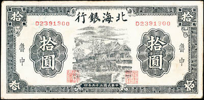 宜和2024年秋季拍卖会-纸币专场 民国三十三年（1944年）北海银行黑色房屋图拾圆，鲁中地名，背面加印“设”字，资深藏家出品，原票，八品。该券加印有“建”和“设”字两种