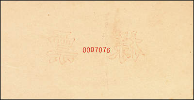 宜和2024年秋季拍卖会-纸币专场 1949年第一版人民币“耕地”伍佰圆单面票样，正背共2枚，票样号对号，中原印刷厂（汉口）印制；九八成新，有针孔