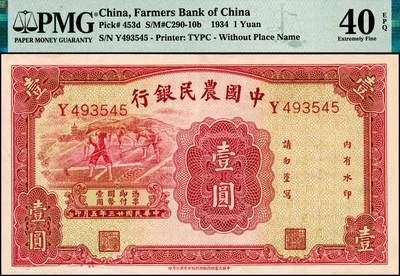 宜和2024年秋季拍卖会-纸币专场 民国廿三年（1934年）中国农民银行红色壹圆，无地名，叶琢堂·陈淮钟签名，PMG 40 EPQ
