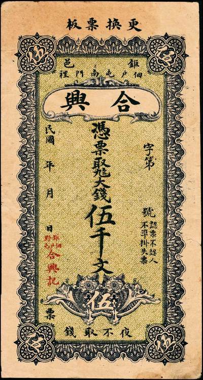 宜和2024年秋季拍卖会-纸币专场 民国钱庄票一组2枚：①民国年间（山东巨野）钜邑佃户屯南门里合兴九八大钱伍千文，八成新；②民国十四年（1925年）（山东荣成）荣邑石岛北邵家村庆和堂壹仟文，印刷精美，颇具意趣，五成新