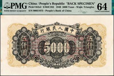 宜和2024年秋季拍卖会-纸币专场 1949年第一版人民币“三拖与工厂”伍仟圆单面票样，正背共2枚，票样号对号，上海印钞厂印制，原票，正面PMG 58，背面PMG 64