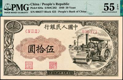 宜和2024年秋季拍卖会-纸币专场 1949年第一版人民币“压路机”伍拾圆，汉口印刷厂印制，原票，PMG 55 EPQ