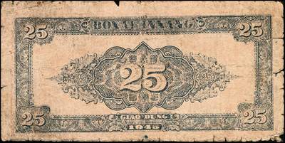 宜和2024年秋季拍卖会-纸币专场 民国三十四年（1945年）北海银行胶东地名券一组2枚：①桔色拾苞米拾圆，六品；②桔红色割麦贰拾伍圆，加印[E]字，五品；资深藏家出品