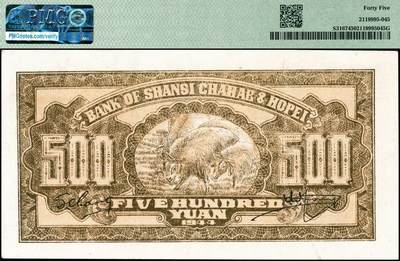 宜和2024年秋季拍卖会-纸币专场 民国三十三年（1944年）晋察冀边区银行伍佰圆，绿色牛耕地图，PMG 45