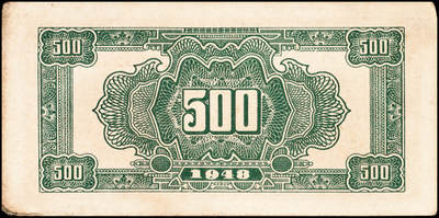 宜和2024年秋季拍卖会-纸币专场 民国三十七年（1948年）北海银行棕色泰山顶伍百圆一组4枚，均为山东地名，资深藏家出品，原票，八品至九品