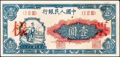 宜和2024年秋季拍卖会-纸币专场 1948年第一版人民币壹圆双面票样，工农图，天津人民印刷厂印制，票样号位于背面中部偏下，粗体，PCGS63/Hinge Glue