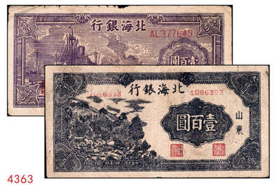 宜和2024年秋季拍卖会-纸币专场 民国三十四年（1945年）北海银行壹百圆山东地名券一组2枚，均背印红字英文“New democracy Free China”（即“新民主自由中国”）：①蓝黑色左山景图，有水印，六品；②紫色轮船火车图，七品；资深藏家出品