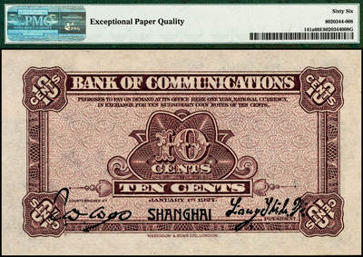宜和2024年秋季拍卖会-纸币专场 民国十六年（1927年）交通银行华德路版壹角，上海地名，梁士诒·胡祖同签名，PMG 66 EPQ，亚军分，仅3枚