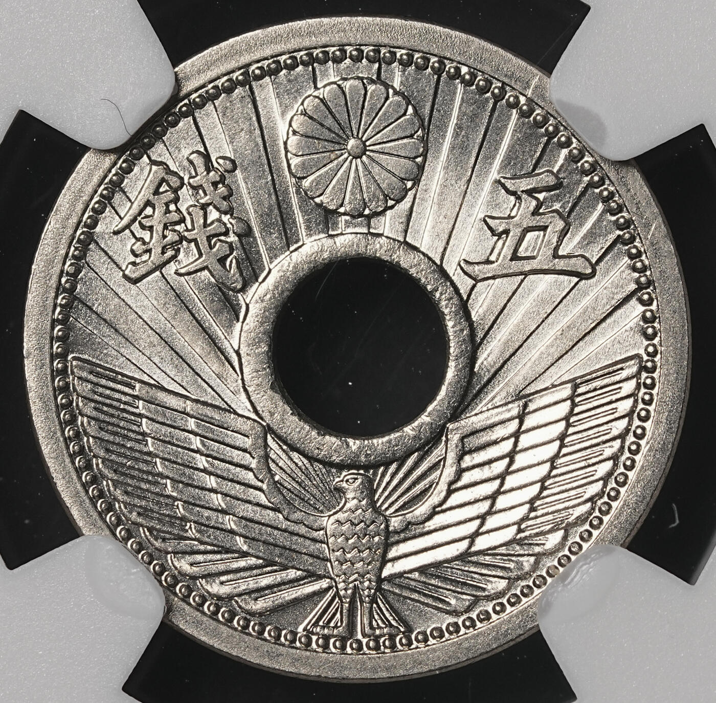 修遠堂世界钱币第四十八期 全场包邮 NGC MS66 昭和八年中孔五钱 冠军分