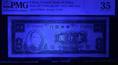 北极狼藏苑社（90） 1584①√-中央银行· 民国34年大业版·1000元 ·单字轨 ·PMG35