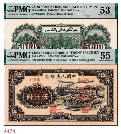 宜和2024年秋季拍卖会-纸币专场 1951年第一版人民币维文版“绵羊图”伍仟圆票样，正背共2枚，北京印钞厂印制，六珍之一，原票，正面PMG 55/Closed Pinholes，背面PMG 53/Closed Pinholes