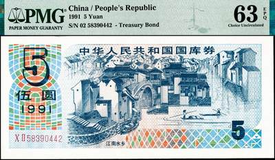 宜和2024年秋季拍卖会-纸币专场 1991年中华人民共和国国库券一组5枚：伍圆、拾圆、贰拾圆、伍拾圆、壹佰圆各1枚，分别为PMG 63 EPQ；PMG 35 EPQ；PMG 55；PMG 64；PMG 58