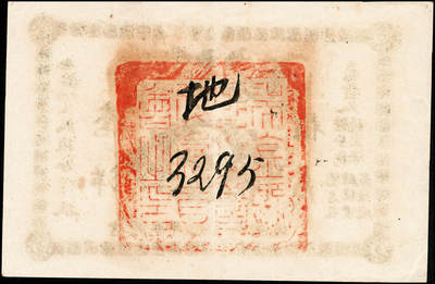 宜和2024年秋季拍卖会-纸币专场 民国纸币一组5枚，详分：①1919年美商花旗银行壹圆，上海地名，八品；②横滨正金银行（1918年）银拾钱，青岛地名，其职章为“支配人印”，七五品；③民国十年（1921年）美钞版中南银行壹圆，上海地名，五品修补；④天津三益公司无息存款凭单银元伍拾元，未填用，九品；⑤瑞金匪灾善后委员会毫洋伍角，九品