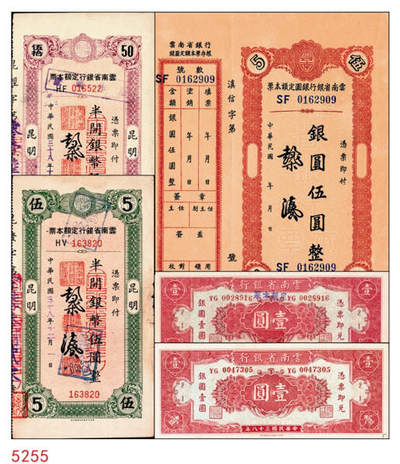 宜和2024年秋季拍卖会-纸币专场 云南省银行本票一组5枚，详分：无年份未填用银圆伍圆整，带存根，九品。民国三十八年（1949年）香港印字版壹圆加印“定额本票”，九五品；壹圆，九五品；半开银币伍圆，昆明地名，八品；半开银币伍拾圆，昆明地名，八五品。