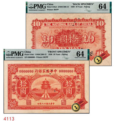 宜和2024年秋季拍卖会-纸币专场 民国十九年（1930年）中华国家银行拾圆单面样本券，正背共2枚，北京地名，均为 PMG 64，且均为唯一冠军分；中原大战时期阎锡山所部发行，珍罕，资深藏家出品，配套集藏