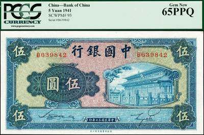 宜和2024年秋季拍卖会-纸币专场 民国三十年（1941年）中国银行商务版岱庙图伍圆，宋汉章·贝祖贻签名，单字轨，PCGS 65 PPQ