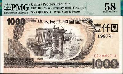 宜和2024年秋季拍卖会-纸币专场 1997年中华人民共和国国库券一组4枚：壹佰圆、紫色壹仟圆、橙色壹仟圆、伍仟圆各1枚，分别为PMG 63 EPQ；PMG 64；PMG 58；PMG 45