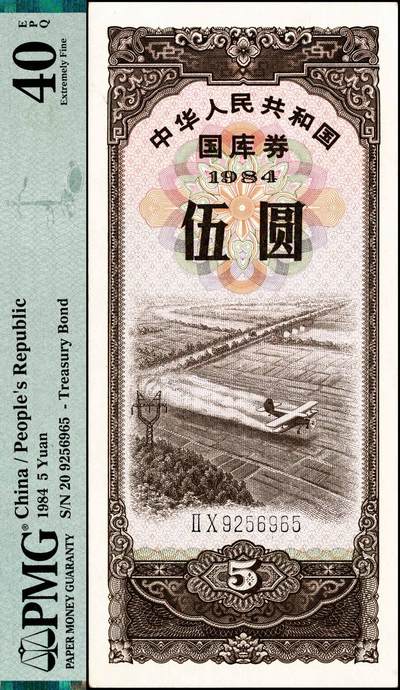 宜和2024年秋季拍卖会-纸币专场 1984年中华人民共和国国库券一组4枚：伍圆、拾圆、伍拾圆、壹佰圆各1枚，分别为PMG 40 EPQ；PMG 64 EPQ；PMG 50 EPQ；PMG 40 EPQ