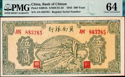 宜和2024年秋季拍卖会-纸币专场 民国三十四年（1945）冀南银行伍百圆一组2枚连号，绿牛耕地图，背棕色，双字轨，分别为PMG 63、PMG 64