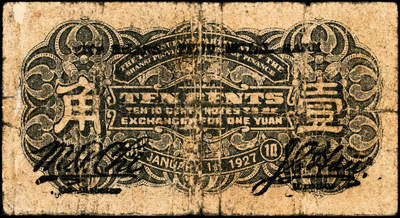 宜和2024年秋季拍卖会-纸币专场 民国十六年（1927年）山西省金库改山西省银行兑换券壹角，北伐战争时期阎锡山所部发行，徐一清·齐夢彪签名，少见，六品