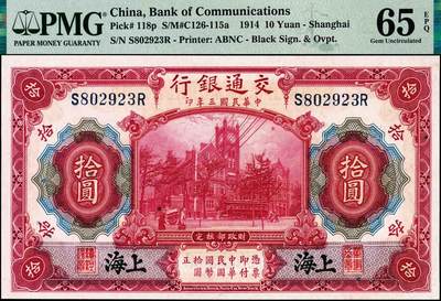 宜和2024年秋季拍卖会-纸币专场 民国三年（1914年）交通银行改色乙种券红色拾圆，蓝字“上海”地名，印章版，唐寿民·王子崧签名，前双后单字轨，一组2枚连号，分别为PMG 65 EPQ与PMG 66 EPQ