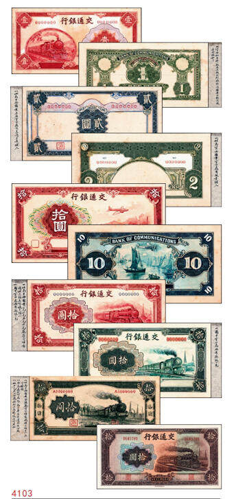 宜和2024年秋季拍卖会-纸币专场 民国时期交通银行钞票设计样稿一组9枚，详分：正面图案①火车图红壹圆②蓝贰圆③飞机火车轮船图红拾圆④火车图红拾圆⑤火车图蓝绿色拾圆⑥火车图深绿色拾圆；背面图案有⑦绿色壹圆⑧深绿色贰圆⑨飞机帆船图深蓝色拾圆；均为手绘图及外框粘贴设计样稿，粘贴于盖有大东书局香港印刷厂章的试印样硬卡纸上，另附带民国三十年交通银行拾圆券成品1张（赠品）此组设计样稿存世珍稀，颇具意趣，资深藏家出品，敬请预览及重视