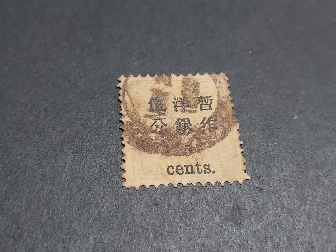 博彦收藏 12月5日 8点清民邮票专场 大清小龙加盖5分旧票 票色淡