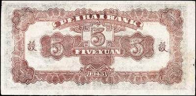 宜和2024年秋季拍卖会-纸币专场 民国三十四年（1945年）北海银行伍圆，山东地名券一组3枚：①蓝色凉亭图，七位大号码券，背印“设”字，八品 ；②蓝黑色灌溉图，山东地名，七品；③蓝色乡村汽车图，七五品；资深藏家出品