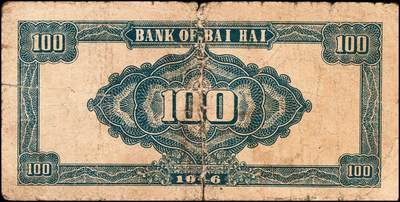 宜和2024年秋季拍卖会-纸币专场 民国三十五年（1946年）北海银行绿色烈士纪念塔壹百圆一组2枚，背蓝色，均为山东地名，资深藏家出品，原票，六品至七品