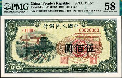 宜和2024年秋季拍卖会-纸币专场 1949年第一版人民币“收割机”伍佰圆双面票样，上海印钞厂印制，PMG 58