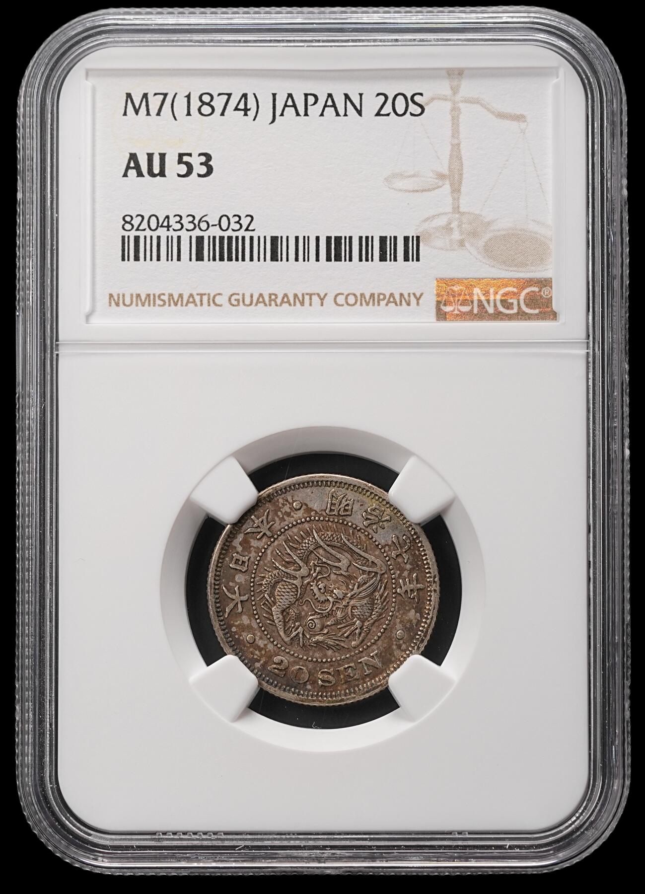 修遠堂世界钱币第四十八期 全场包邮 NGC AU53 明治七年龙二十钱银币 少见特年 原味包浆