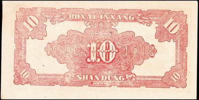 宜和2024年秋季拍卖会-纸币专场 民国三十四年（1945年）北海银行红色锄地图拾圆，山东地名，左边大字轨右边号码，资深藏家出品，原票，九五品