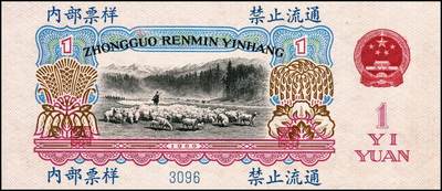 宜和2024年秋季拍卖会-纸币专场 第三版人民币票样一组4枚，详分：①第三版人民币壹角，PMG 64；  ②第三版人民币伍角凸版，PCGS 67 OPQ；  ③第三版人民币壹圆，古币水印，PCGS 67 OPQ；  ④第三版人民币贰圆，五星水印（流通票伪改样票），资深藏家出品，八品