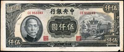 宜和2024年秋季拍卖会-纸币专场 民国三十四年（1945年）中央银行纸币一组9枚，详分：中央版红色肆佰圆、绿色伍佰圆、深蓝色壹仟圆、蓝色壹仟圆、紫色贰仟圆，复兴关图伍仟圆；上海版红色伍拾圆、墨绿色伍佰圆、桔红色壹仟圆，六至八品