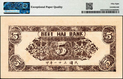 宜和2024年秋季拍卖会-纸币专场 民国三十一年（1942年）北海银行棕色前门图伍角，山东清河地名，原票，PMG 58 EPQ。1940年6月1日北海银行清河分行在寿光成立，并开始发行加盖有“清河”地名的北海币，清河分行先后在寿光、益北、临淄、广南、广北、高苑、博兴、蒲台、邹平、长山、桓台等地设立了办事处。